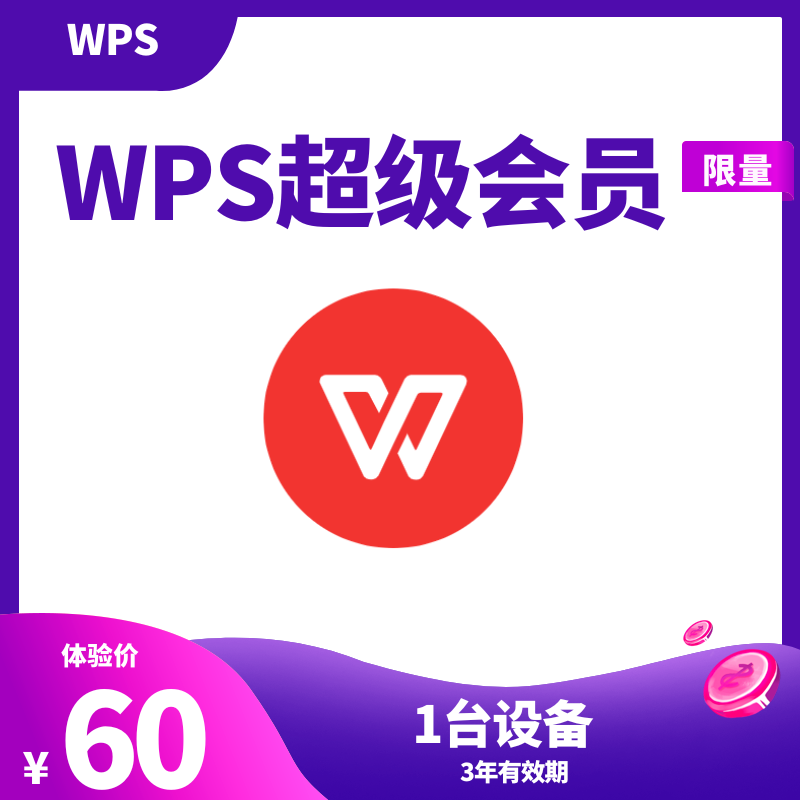 WPS超级会员【3年/1台设备】